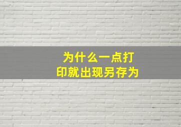 为什么一点打印就出现另存为