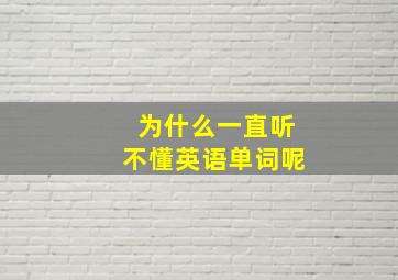 为什么一直听不懂英语单词呢