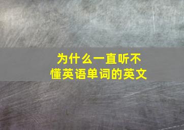 为什么一直听不懂英语单词的英文