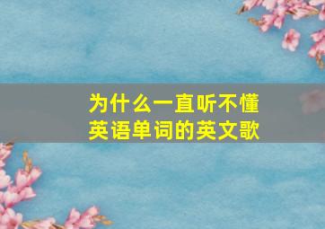 为什么一直听不懂英语单词的英文歌