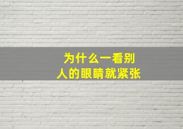 为什么一看别人的眼睛就紧张