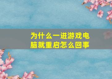 为什么一进游戏电脑就重启怎么回事