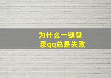 为什么一键登录qq总是失败