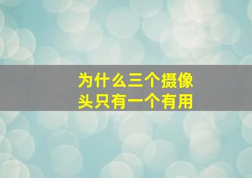 为什么三个摄像头只有一个有用