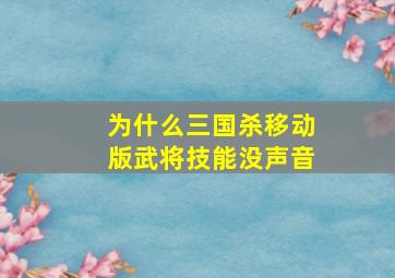 为什么三国杀移动版武将技能没声音