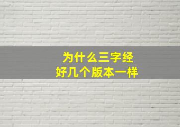 为什么三字经好几个版本一样