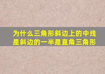 为什么三角形斜边上的中线是斜边的一半是直角三角形