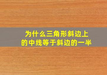 为什么三角形斜边上的中线等于斜边的一半