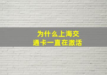 为什么上海交通卡一直在激活