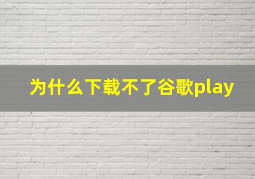 为什么下载不了谷歌play