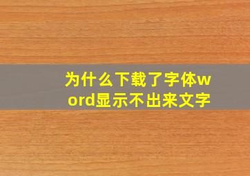 为什么下载了字体word显示不出来文字