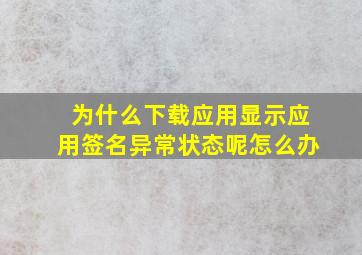 为什么下载应用显示应用签名异常状态呢怎么办