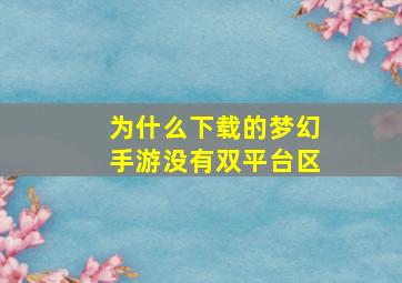 为什么下载的梦幻手游没有双平台区