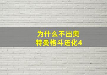 为什么不出奥特曼格斗进化4