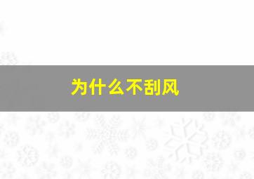 为什么不刮风