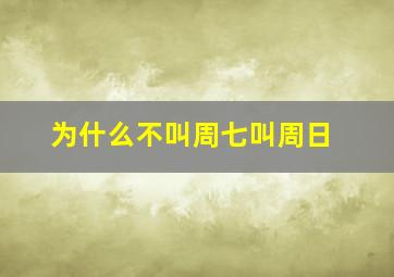 为什么不叫周七叫周日