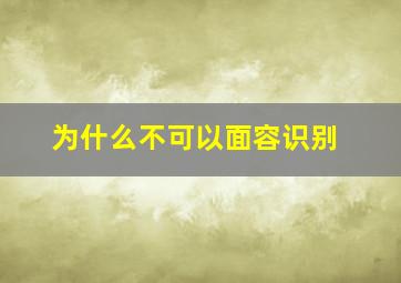 为什么不可以面容识别