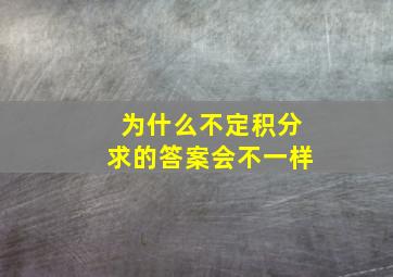 为什么不定积分求的答案会不一样