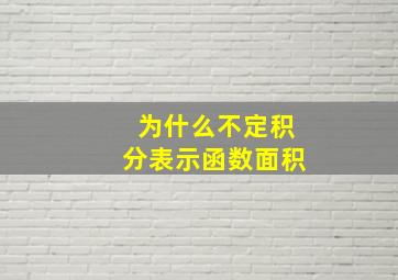 为什么不定积分表示函数面积