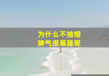 为什么不抽烟脾气很暴躁呢