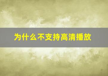 为什么不支持高清播放