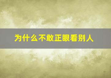 为什么不敢正眼看别人