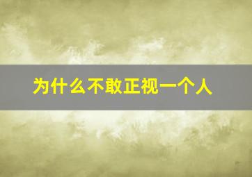 为什么不敢正视一个人