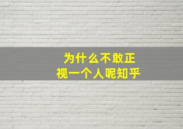 为什么不敢正视一个人呢知乎