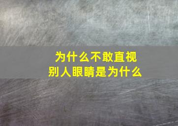 为什么不敢直视别人眼睛是为什么