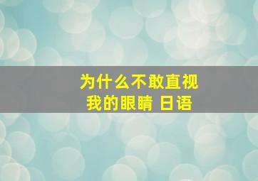 为什么不敢直视我的眼睛 日语