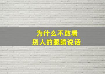 为什么不敢看别人的眼睛说话