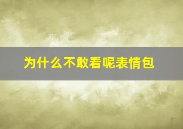 为什么不敢看呢表情包