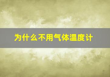 为什么不用气体温度计