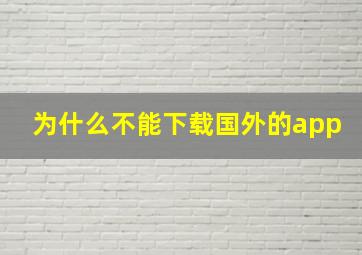 为什么不能下载国外的app