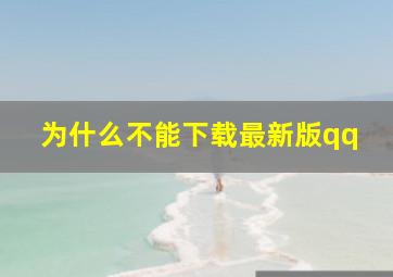 为什么不能下载最新版qq