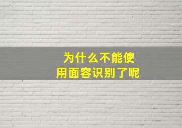 为什么不能使用面容识别了呢