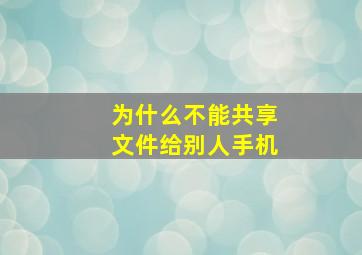 为什么不能共享文件给别人手机