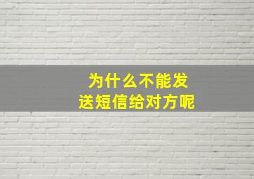 为什么不能发送短信给对方呢