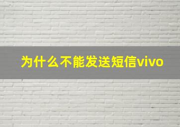 为什么不能发送短信vivo