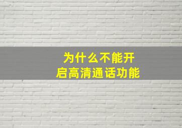 为什么不能开启高清通话功能