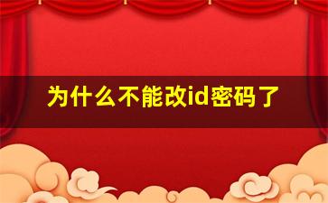 为什么不能改id密码了