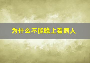 为什么不能晚上看病人