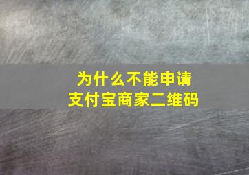 为什么不能申请支付宝商家二维码