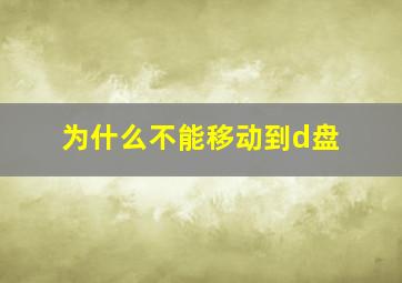 为什么不能移动到d盘