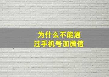 为什么不能通过手机号加微信