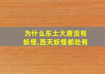 为什么东土大唐没有妖怪,西天妖怪都处有