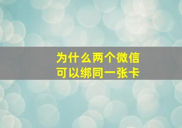 为什么两个微信可以绑同一张卡