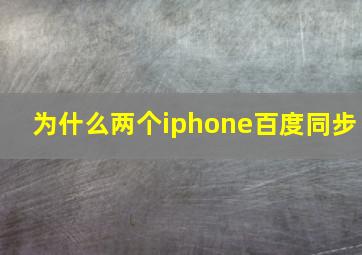 为什么两个iphone百度同步