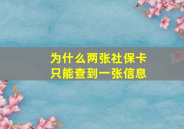 为什么两张社保卡只能查到一张信息