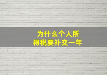 为什么个人所得税要补交一年